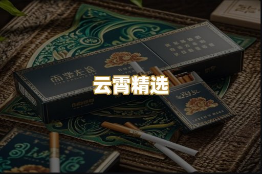 云霄精选