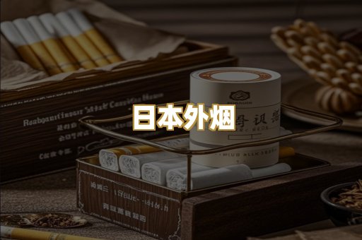 日本外烟
